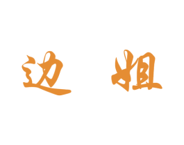 边姐 第25类服装鞋帽商标图样
