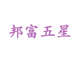 邦富五星 第12类运输工具商标图样