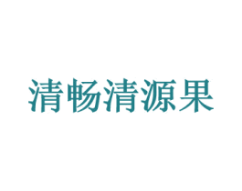 清畅清源果 第29类食品商标图样