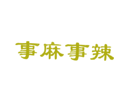 事麻事辣 第43类餐饮酒店商标图样