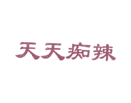 天天痴辣 第43类餐饮酒店商标图样