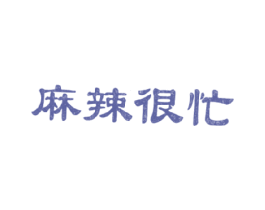 麻辣很忙 第43类餐饮酒店商标图样