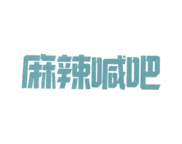 麻辣喊吧 第43类餐饮酒店商标图样