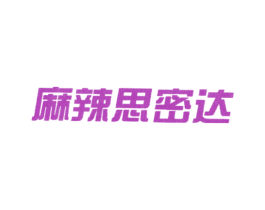麻辣思密达 第43类餐饮酒店商标图样