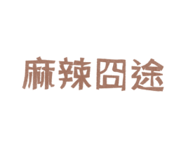 麻辣囧途 第43类餐饮酒店商标图样