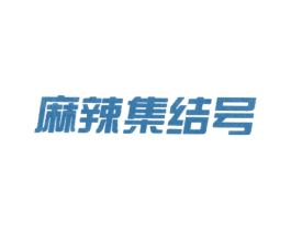 麻辣集结号 第43类餐饮酒店商标图样