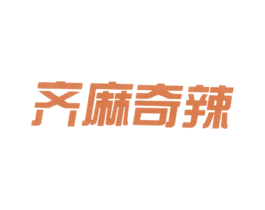 齐麻奇辣 第43类餐饮酒店商标图样