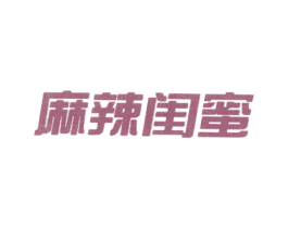 麻辣闺蜜 第43类餐饮酒店商标图样