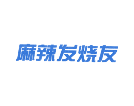 麻辣发烧友 第43类餐饮酒店商标图样