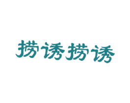 捞诱捞诱 第43类餐饮酒店商标图样