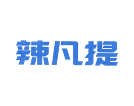 辣凡提 第43类餐饮酒店商标图样