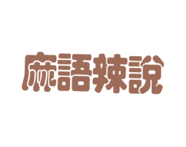 麻语辣说 第43类餐饮酒店商标图样