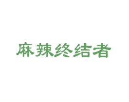 麻辣终结者 第43类餐饮酒店商标图样