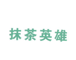 抹茶英雄 第43类餐饮酒店商标图样
