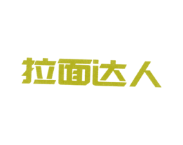 拉面达人 第43类餐饮酒店商标图样
