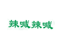 辣喊辣喊 第43类餐饮酒店商标图样