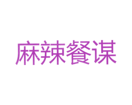 麻辣餐谋 第43类餐饮酒店商标图样