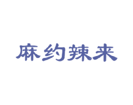 麻约辣来 第43类餐饮酒店商标图样