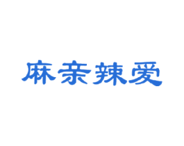麻亲辣爱 第43类餐饮酒店商标图样