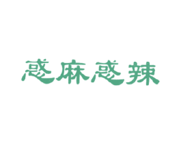 惑麻惑辣 第43类餐饮酒店商标图样