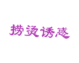 捞烫诱惑 第43类餐饮酒店商标图样
