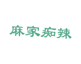 麻家痴辣 第43类餐饮酒店商标图样