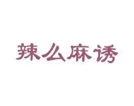 辣么麻诱 第43类餐饮酒店商标图样