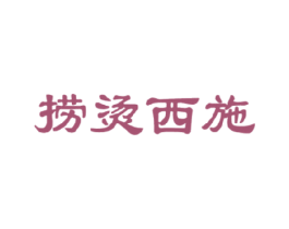 捞烫西施 第43类餐饮酒店商标图样