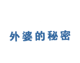 外婆的秘密 第43类餐饮酒店商标图样