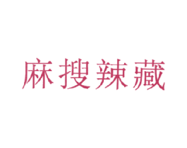 麻搜辣藏 第43类餐饮酒店商标图样