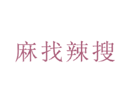 麻找辣搜 第43类餐饮酒店商标图样