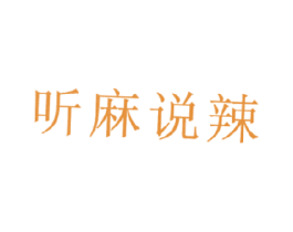听麻说辣 第43类餐饮酒店商标图样