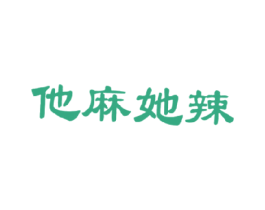 他麻她辣 第43类餐饮酒店商标图样