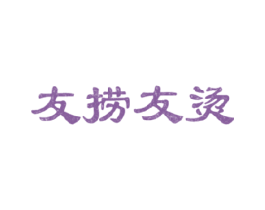 友捞友烫 第43类餐饮酒店商标图样