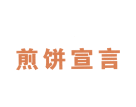 煎饼宣言 第43类餐饮酒店商标图样