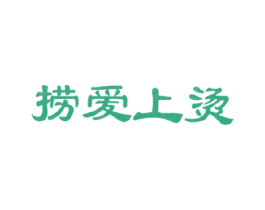捞爱上烫 第43类餐饮酒店商标图样