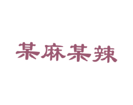 某麻某辣 第43类餐饮酒店商标图样