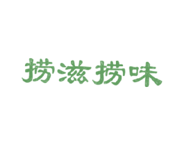 捞滋捞味 第43类餐饮酒店商标图样