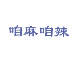 咱麻咱辣 第43类餐饮酒店商标图样