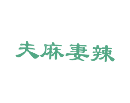 夫麻妻辣 第43类餐饮酒店商标图样