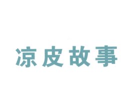凉皮故事 第43类餐饮酒店商标图样