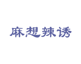 麻想辣诱 第43类餐饮酒店商标图样