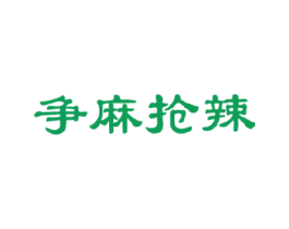 争麻抢辣 第43类餐饮酒店商标图样