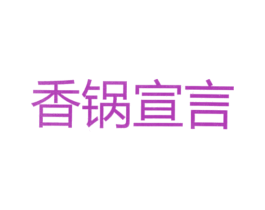 香锅宣言 第43类餐饮酒店商标图样