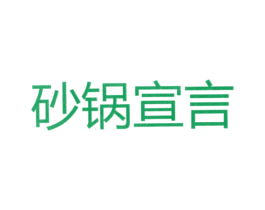 砂锅宣言 第43类餐饮酒店商标图样