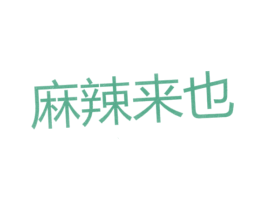 麻辣来也 第43类餐饮酒店商标图样