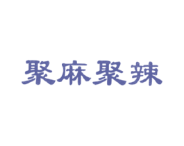 聚麻聚辣 第43类餐饮酒店商标图样