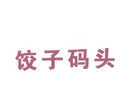 饺子码头 第43类餐饮酒店商标图样
