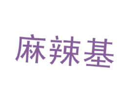 麻辣基 第43类餐饮酒店商标图样