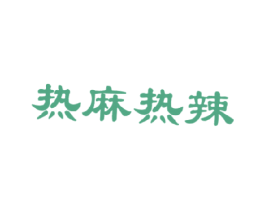 热麻热辣 第43类餐饮酒店商标图样